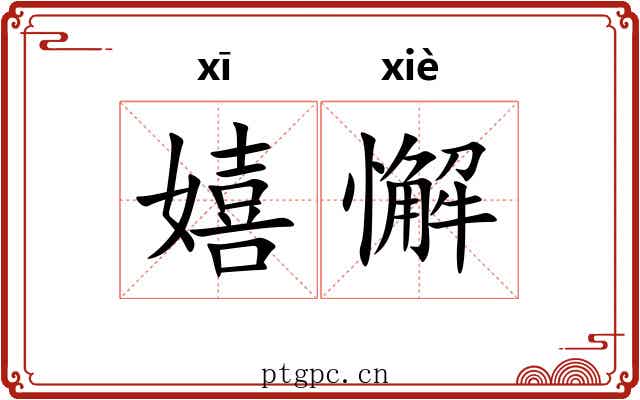 嬉懈