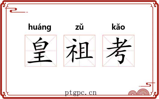 皇祖考