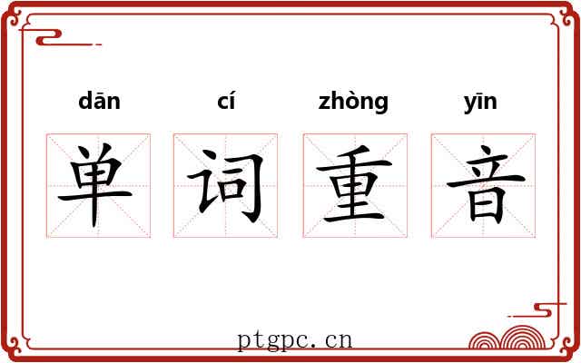 单词重音 单词重音