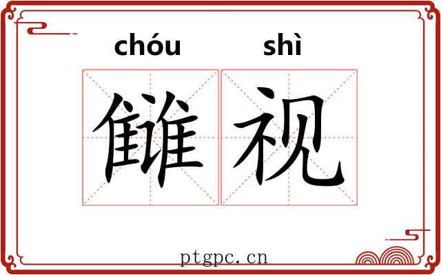 雠视