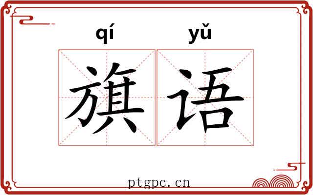 旗语