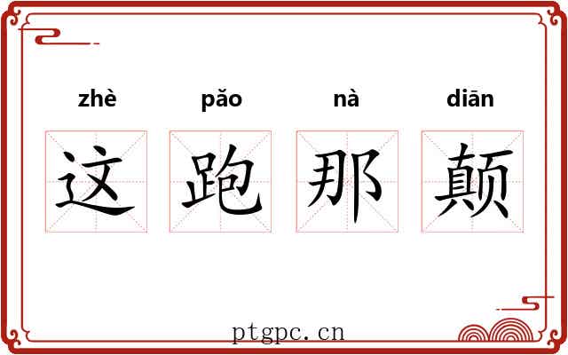 这跑那颠