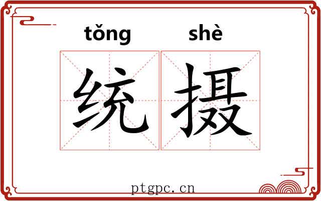统摄 统摄
