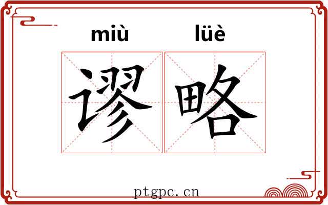 谬略
