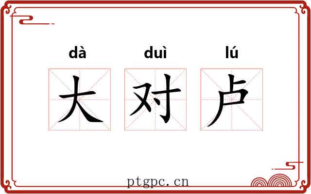 大对卢 大对卢