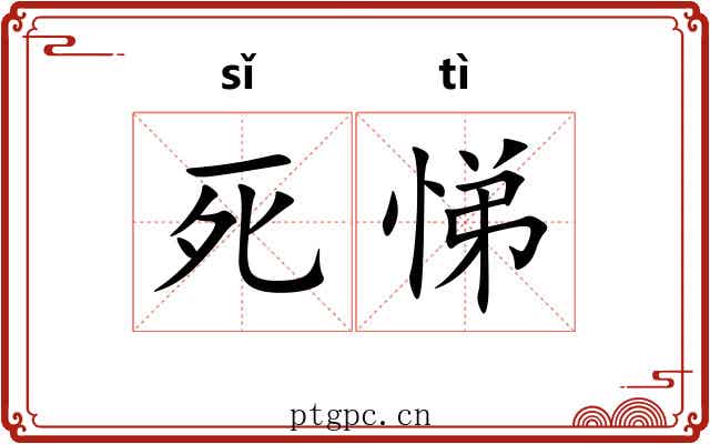 死悌