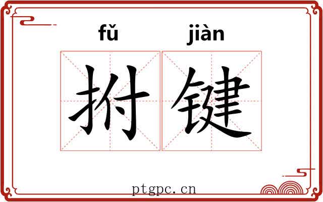 拊键
