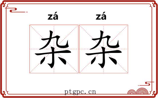 杂杂