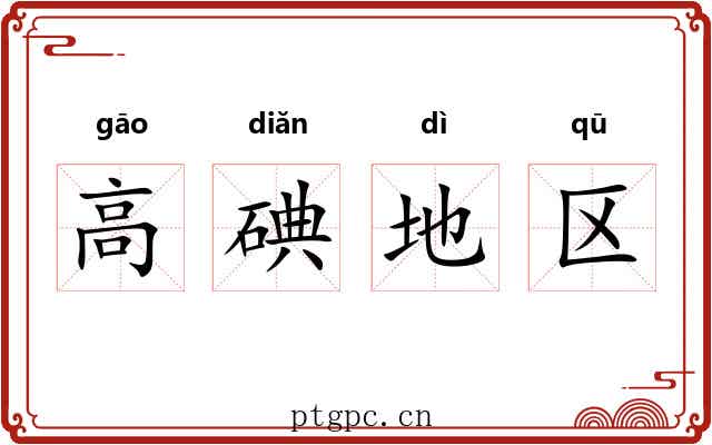 高碘地区 高碘地区
