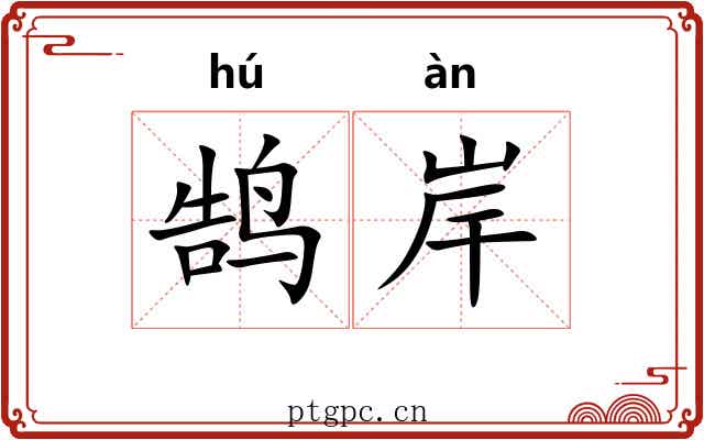 鹄岸