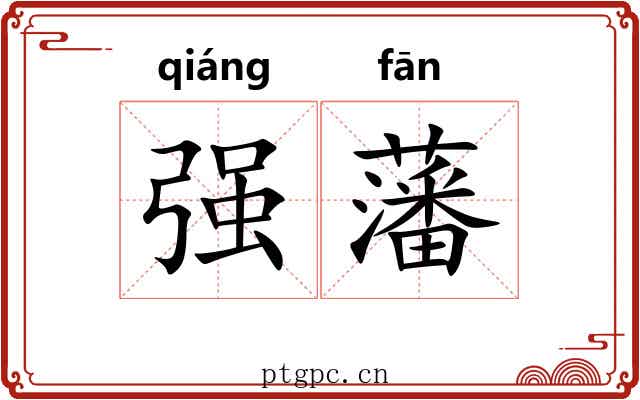 强藩 强藩