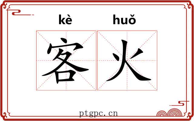 客火 客火