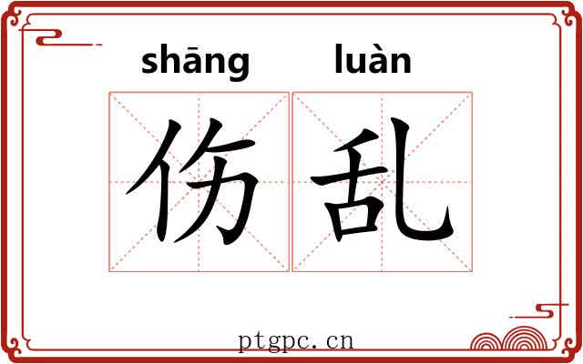 伤乱 伤乱