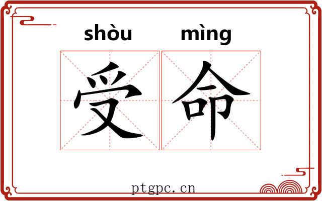 受命