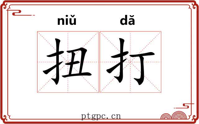 扭打 扭打