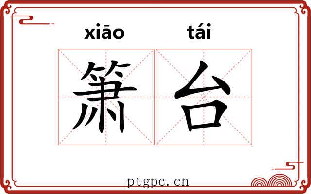 箫台