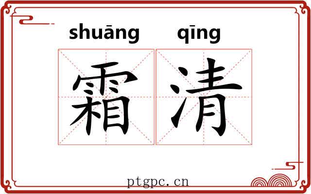 霜清