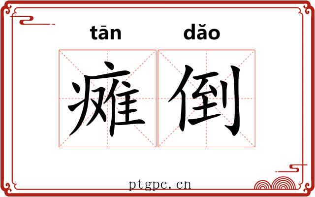 瘫倒