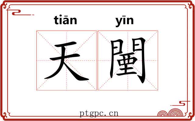 天闉 天闉