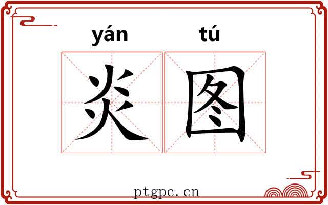 炎图 炎图