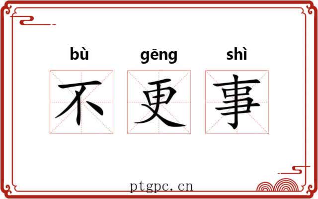 不更事