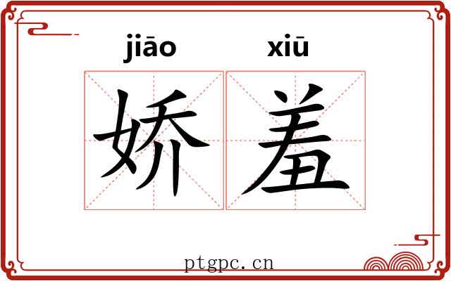娇羞