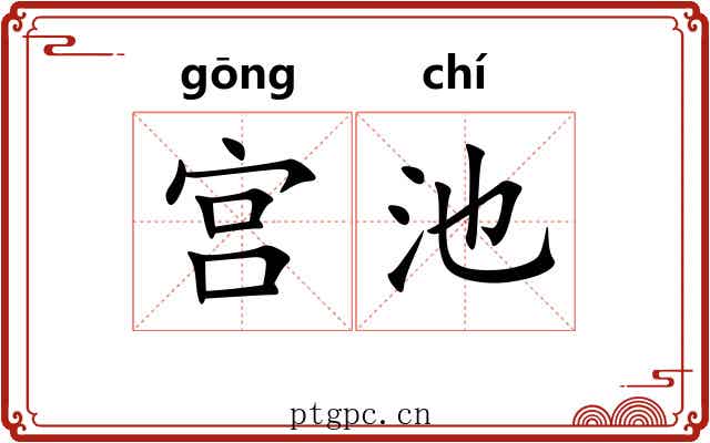 宫池