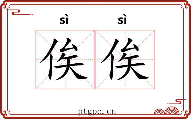 俟俟