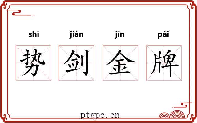 势剑金牌 势剑金牌