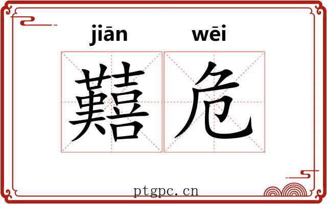 囏危