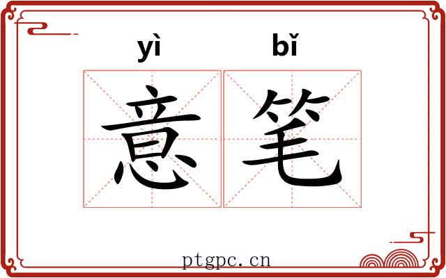 意笔 意笔