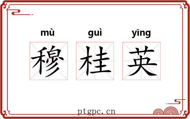 穆桂英 穆桂英