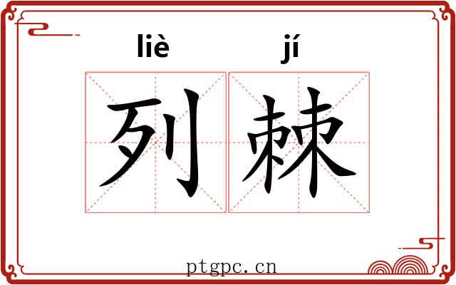 列棘