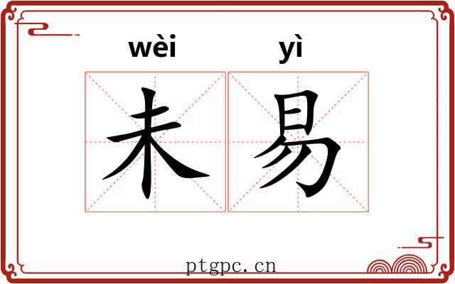未易 未易