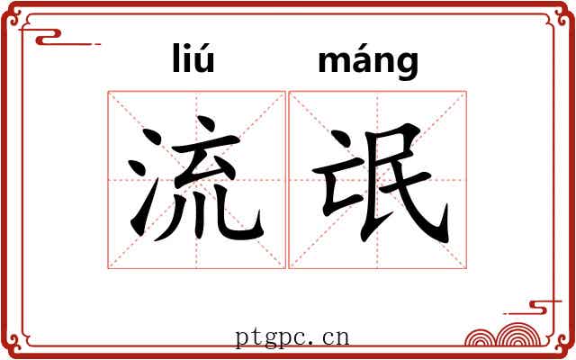 流氓