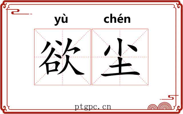 欲尘
