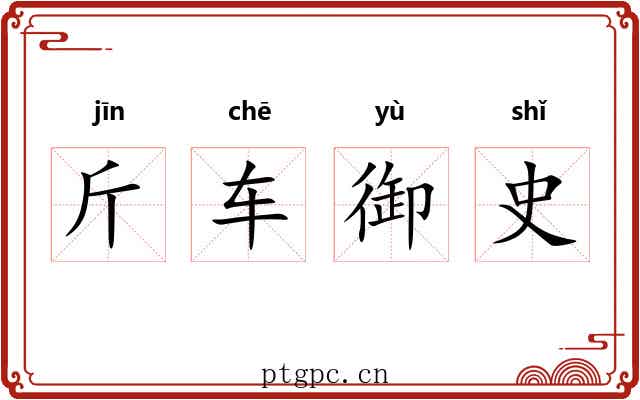 斤车御史