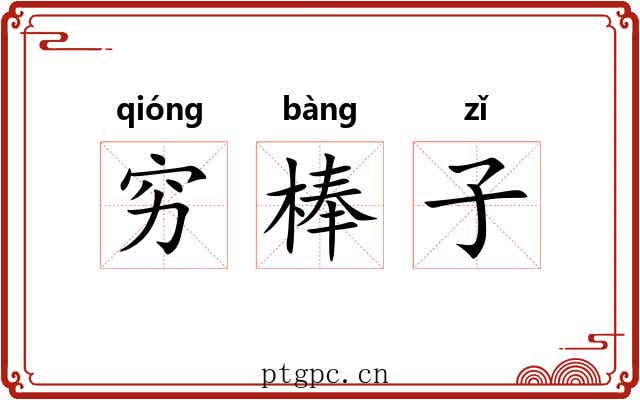 穷棒子 穷棒子