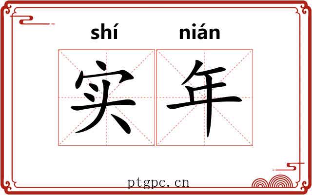 实年 实年