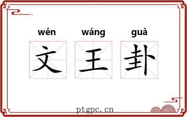 文王卦 文王卦