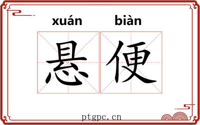 悬便 悬便