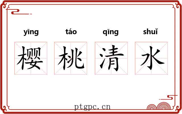 樱桃清水 樱桃清水