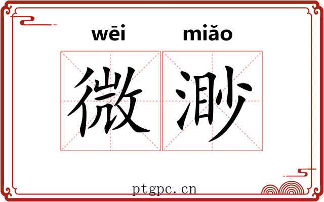 微渺 微渺