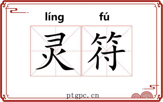 灵符 灵符