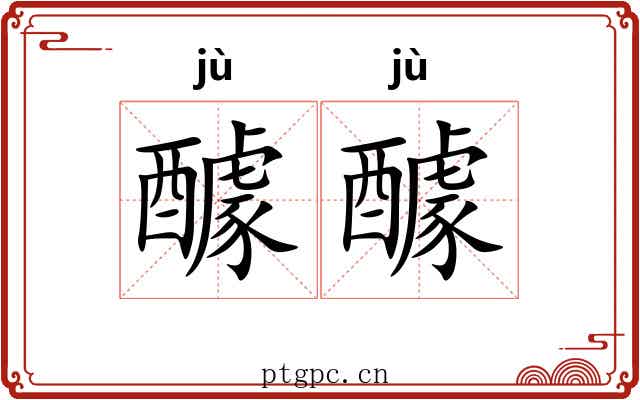 醵醵
