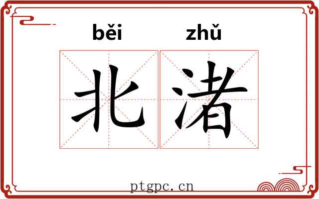北渚