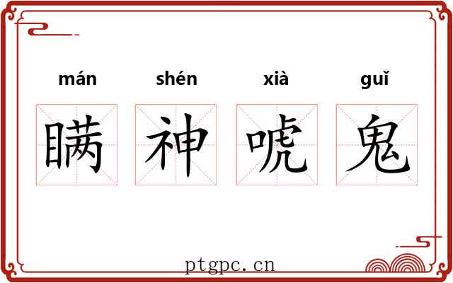 瞒神唬鬼