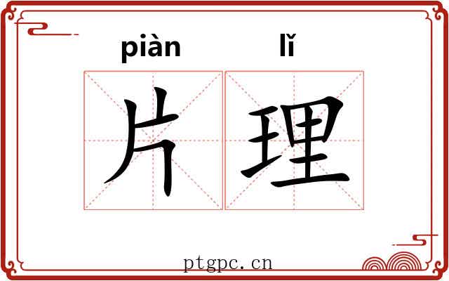 片理 片理