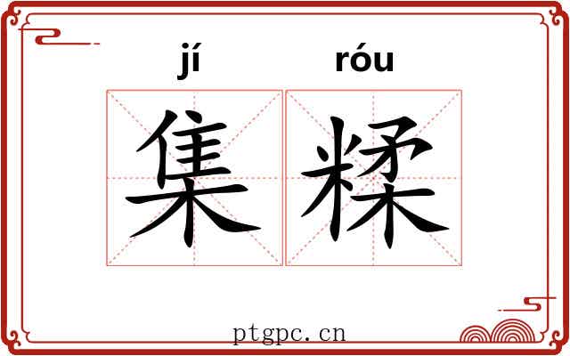 集糅