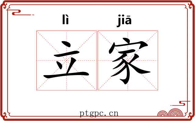 立家 立家
